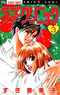 ラブ・クリニック 3巻