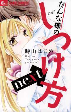 だんな様のしつけ方ｎｅｘｔ