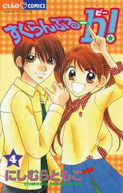 すくらんぶるーb(ビー) 4巻