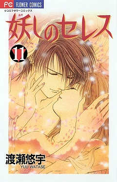 妖しのセレス 11巻