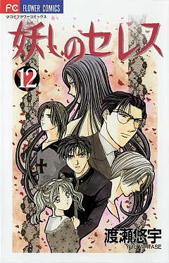 妖しのセレス 12巻