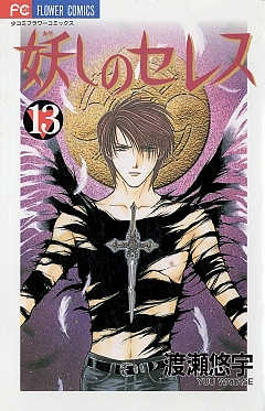妖しのセレス 13巻