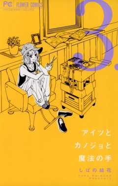 アイツとカノジョと魔法の手 3巻