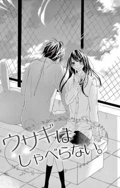 ウサギはしゃべらない。1