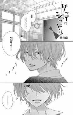 リップにシャドウ 番外編
