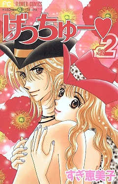 げっちゅー 2巻