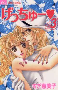 げっちゅー 3巻