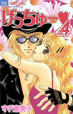 げっちゅー 4巻