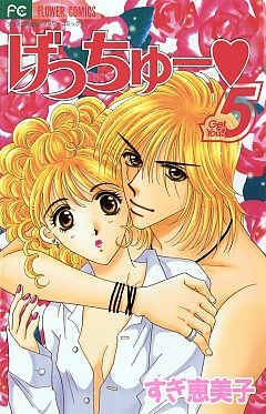 げっちゅー 5巻