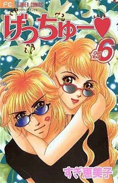 げっちゅー 6巻
