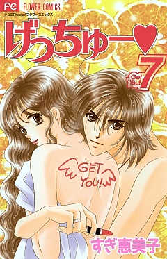 げっちゅー 7巻