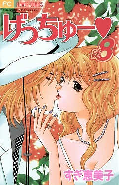 げっちゅー 8巻