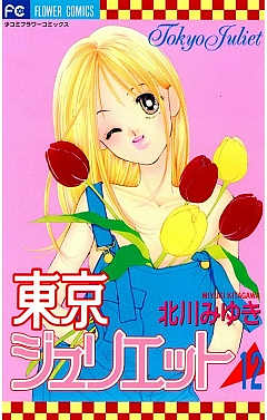東京ジュリエット 12巻