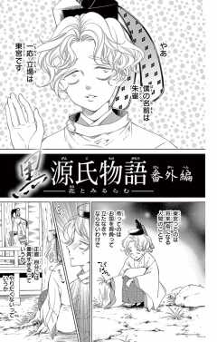 待ってタダ読み 黒源氏物語 小学館eコミックストア 無料試し読み多数 マンガ読むならeコミ