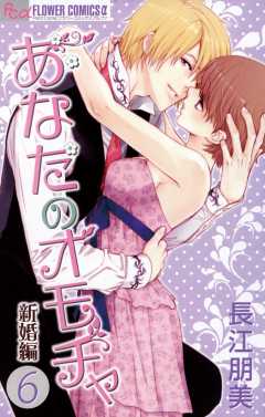 あなたのオモチャ〜新婚編〜 6巻