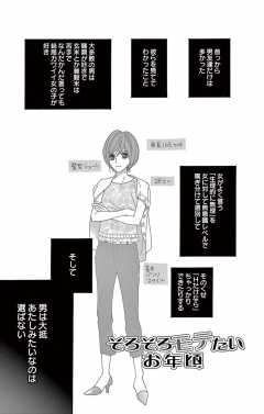 そろそろモテたいお年頃