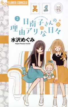 日南子さんの理由アリな日々 1巻 水沢めぐみ 小学館eコミックストア 無料試し読み多数 マンガ読むならeコミ