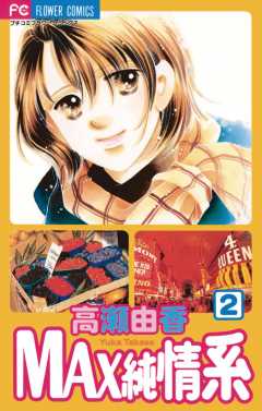 MAX純情系 2巻