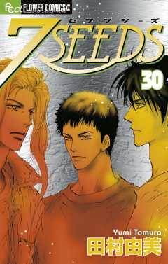7SEEDS 30巻
