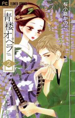 青楼オペラ【電子版特典付き】 8巻 桜小路かのこ - 小学館eコミック 