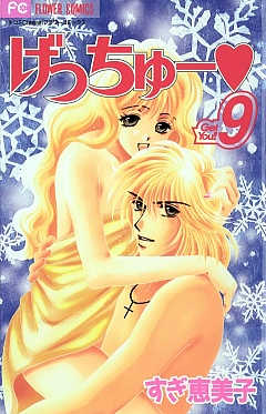 げっちゅー 9巻