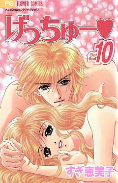 げっちゅー 10巻