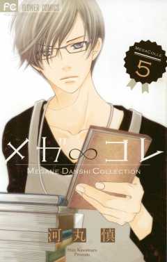 メガ∞コレ 5巻