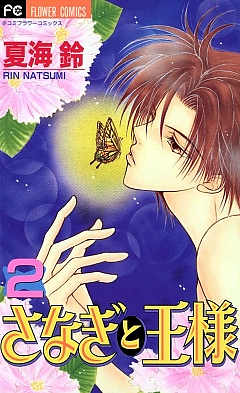 さなぎと王様 2巻