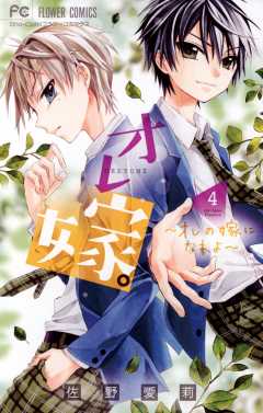 オレ嫁。〜オレの嫁になれよ〜 1巻 佐野愛莉 - 小学館eコミックストア