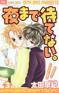 夜まで待てない。 3巻