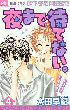 夜まで待てない。 4巻