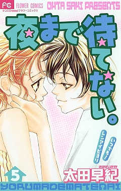 夜まで待てない。 5巻