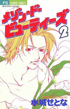 メゾン・ド・ビューティーズ 2巻