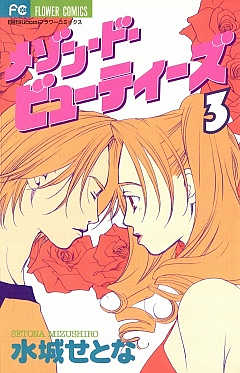 メゾン・ド・ビューティーズ 3巻