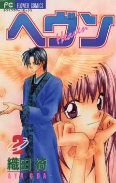 ヘヴン 2巻