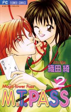 マジック　タワー　パス 2巻