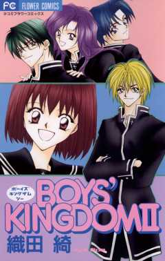 BOYS’ KINGDOM 2巻