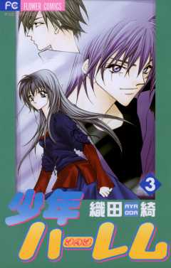 少年ハーレム 3巻