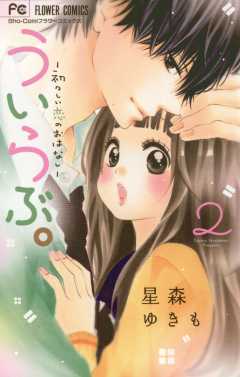 ういらぶ ー初々しい恋のおはなしー 1巻 星森ゆきも 小学館eコミックストア 無料試し読み多数 マンガ読むならeコミ