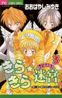 きらきら☆迷宮(ラビリンス) 3巻