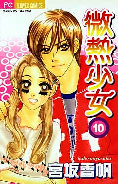 微熱少女 10巻