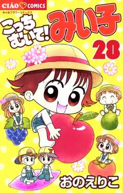 こっちむいて!みい子 28巻