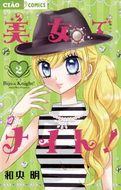 美女でナイト！ 2巻