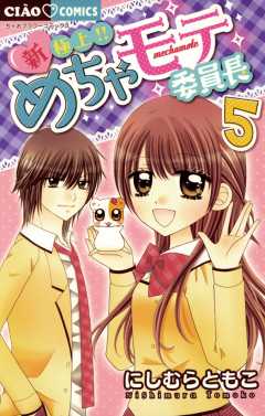 新・極上!!めちゃモテ委員長 5巻