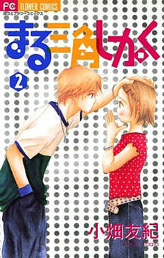 まる三角しかく 2巻