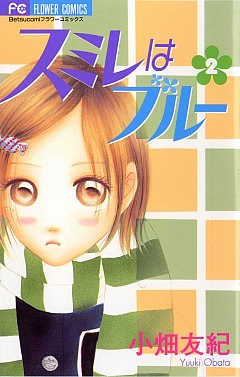 スミレはブルー 2巻