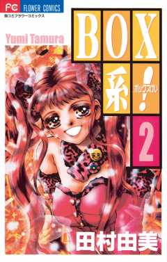 BOX系！ 2巻