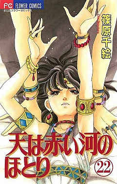 天は赤い河のほとり 22巻