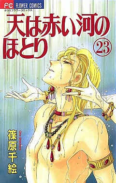 天は赤い河のほとり 23巻