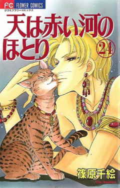 天は赤い河のほとり 24巻